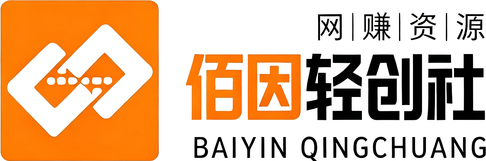 佰因轻创网-中创网，福源网，冒泡网各大平台项目资源整合、专注分享网上vip赚钱方法、vip课程视频教程、付费网络课程以及网赚培训，学习引流、赚钱等，学项目技术从这里开始！