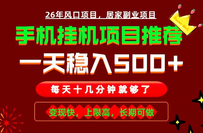 实战落地项目首推！手机挂机掘金，每天十几分钟，轻松日入500+，长期稳定！-佰因轻创网