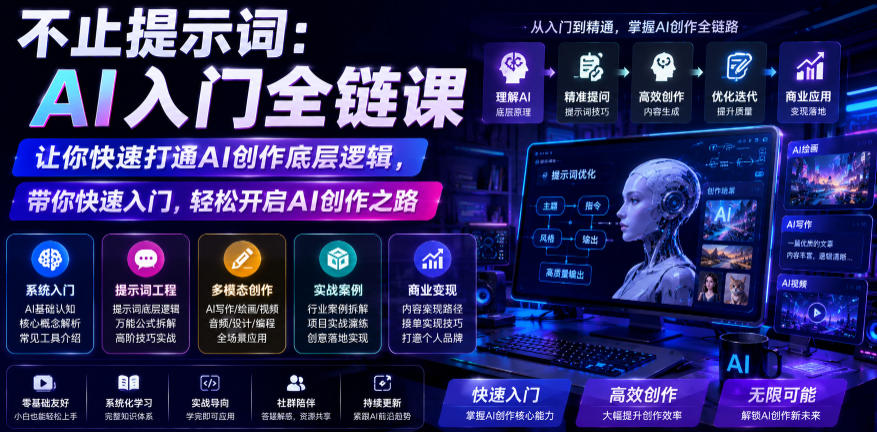 不止提示词：AI入门全链课，让你快速打通AI创作底层逻辑，带你快速入门，轻松开启AI创作之路-佰因轻创网