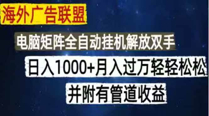 （18989期）海外广告联盟每天几分钟日入1000+无脑操作，可矩阵并附有管道收益-佰因轻创网