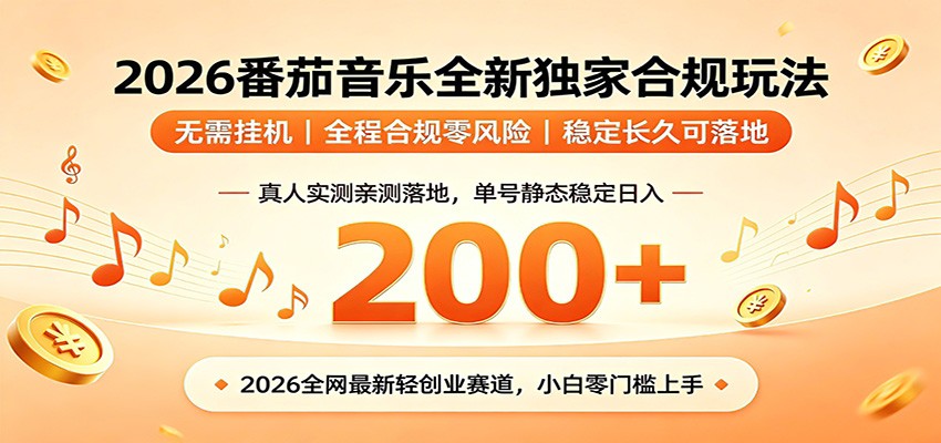 番茄音乐2026最新独家玩法 不挂机不违规 单号实测落地日收200+-佰因轻创网