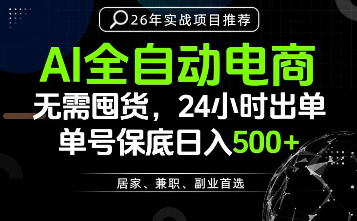 24小时就能出单变现，AI解放双手，全流程托管，单号保底日入500+【揭秘】-佰因轻创网