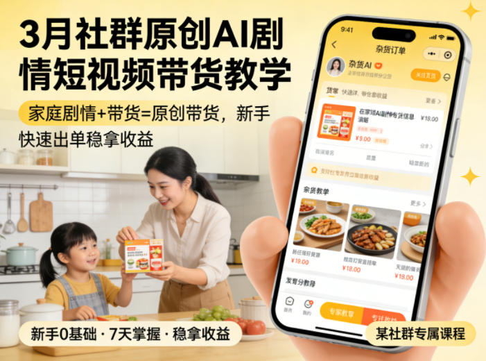 3月某社群原创AI剧情短视频带货教学，家庭剧情+带货=原创带货，新手也能快速出单稳拿收益(更新)-佰因轻创网