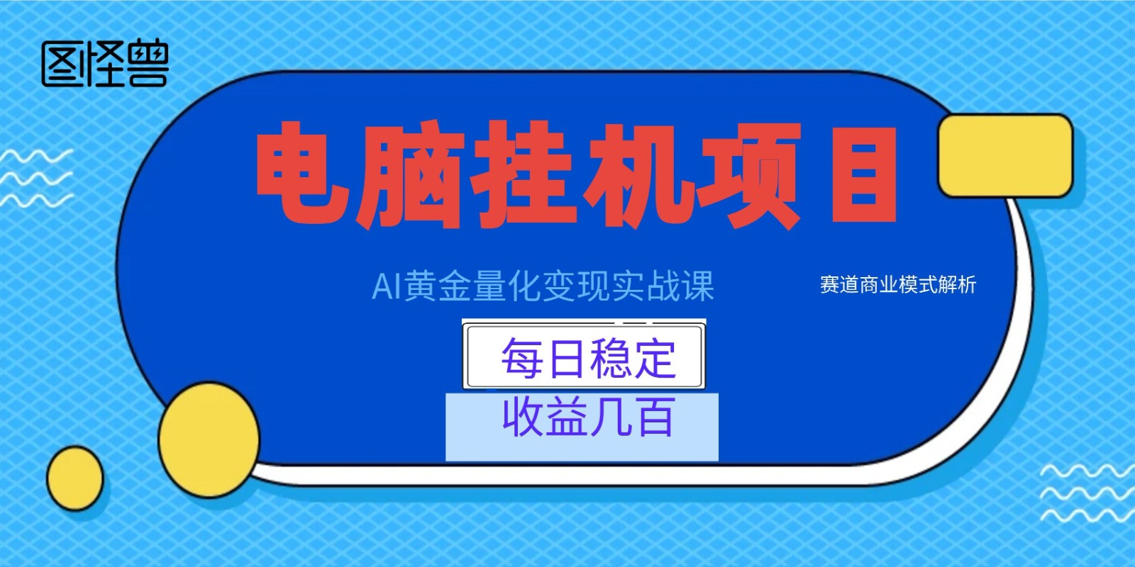 AI黄金量化变现实战课：电脑挂机每日稳定收益几百，赛道商业模式解析！-佰因轻创网