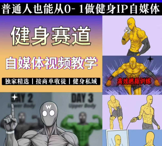 抖音某博主的健身热门短视频赛道教学，精选独家，接商单或者健身私域，零基础也能快速入局-佰因轻创网