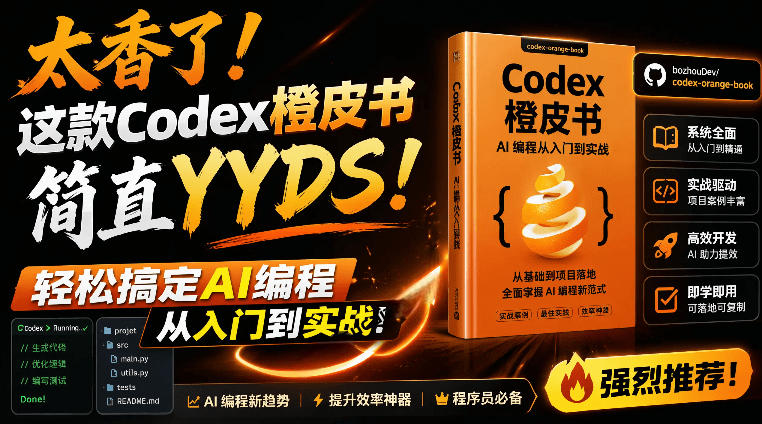 Codex橙皮书简直YYDS，非官方开源的Codex全链路指南，轻松搞定AI编程入门到实战【文档】-佰因轻创网