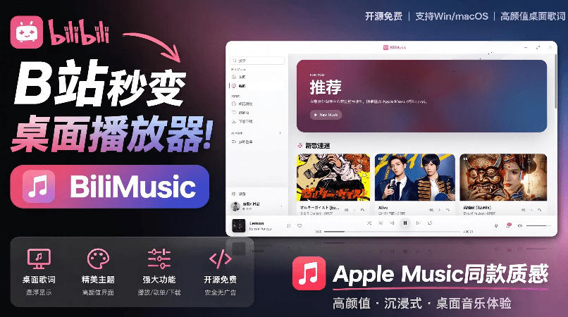 B站秒变音乐播放器!完全开源免费,把B站变成像Apple Music一样顺手的桌面音乐资料库,BiliMusic-佰因轻创网