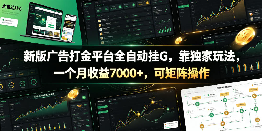 新版广告打金平台全自动挂G，靠独家玩法，一个月收益7000+，可矩阵操作【附全套脚本】【揭秘】-佰因轻创网