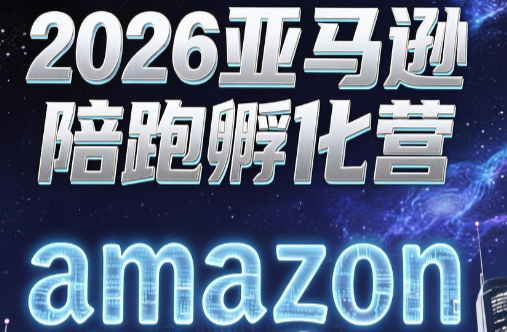 跨境米亚·亚马逊陪跑孵化营(第7期)-佰因轻创网