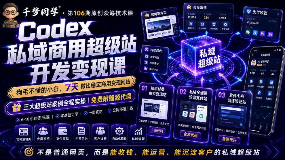 Codex私域商用超级站Ai开发变现课，7天带你从零基础到能自己动手做出能收钱、能运营、能沉淀客户的私域超级站-佰因轻创网