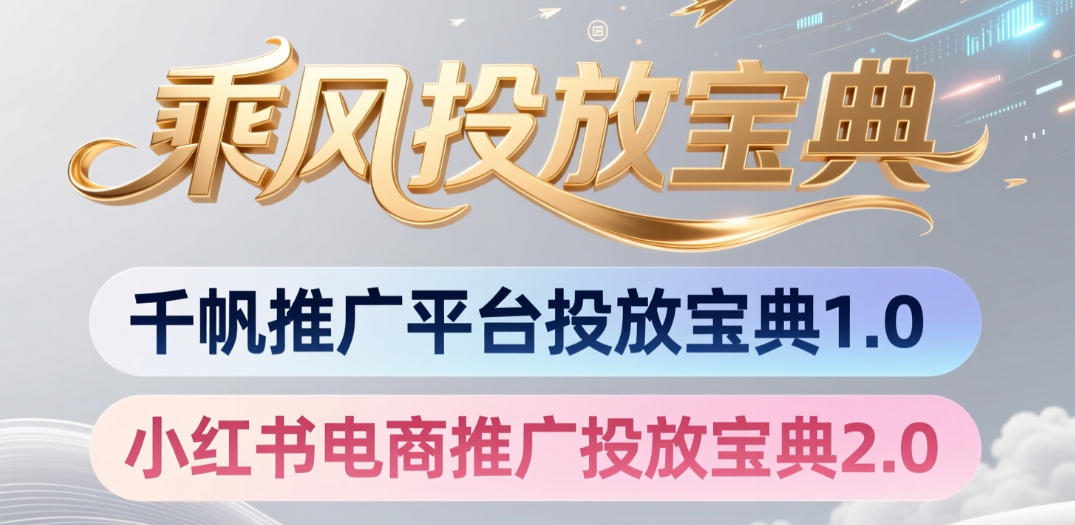 小红书千帆推广平台投放宝典，小红书电商推广投放宝典2.0-佰因轻创网
