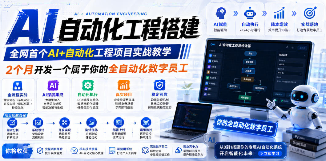 AI自动化工程搭建，全网首个Al+自动化工程项目实战教学，2个月开发一个属于你的全自动化数字员工，从0到1全栈实战-佰因轻创网