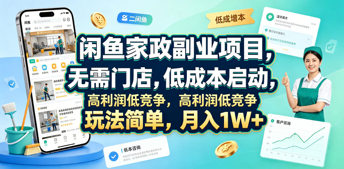 闲鱼家政副业项目，无需门店，低成本启动，高利润低竞争，玩法简单，月入1W+-佰因轻创网
