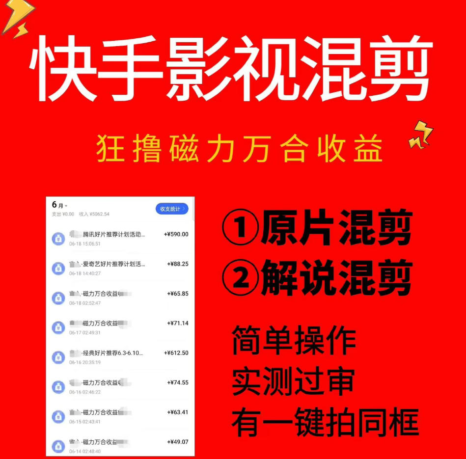 快手影视混剪项目，狂撸磁力万合收益，简单操作，实测过审，有一键拍同框，单日收益500+-佰因轻创网