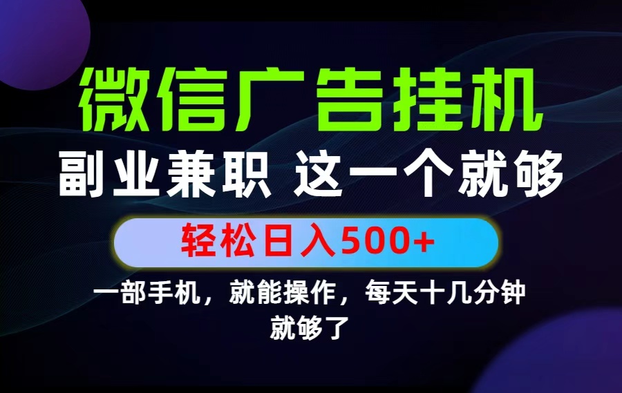 26年选择副业兼职，做这一个就够了！每天十几分钟，轻松日入500+，长期项目！-佰因轻创网