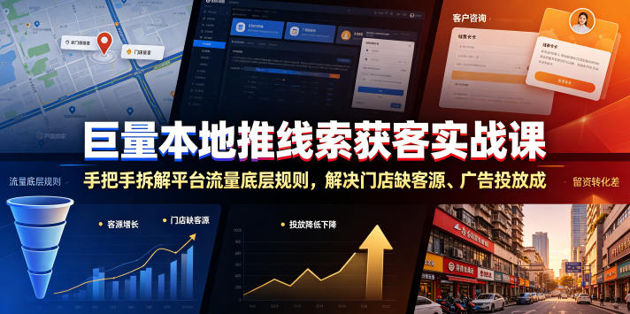 巨量本地推线索获客实战课，手把手拆解平台流量底层规则，解决门店缺客源、广告投放成本高、留资转化差等痛点-佰因轻创网