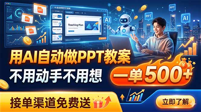 用AI自动做PPT教案，不用动手不用想，一单500+，接单渠道免费送-佰因轻创网