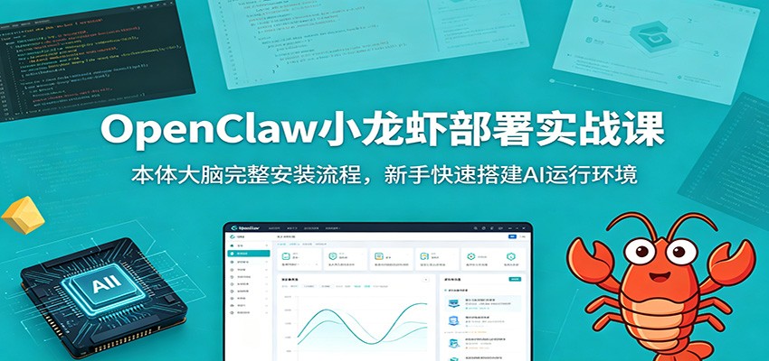 OpenClaw小龙虾部署实战课：本体大脑完整安装流程，新手快速搭建AI运行环境-佰因轻创网
