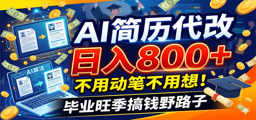 毕业季+秋招双重爆单！AI简历代改日入800+，不用动笔不用想！-佰因轻创网