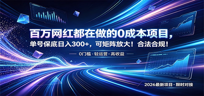 百万网红都在做的0成本项目,单号保底日入300+,可矩阵放大!合法合规!-佰因轻创网