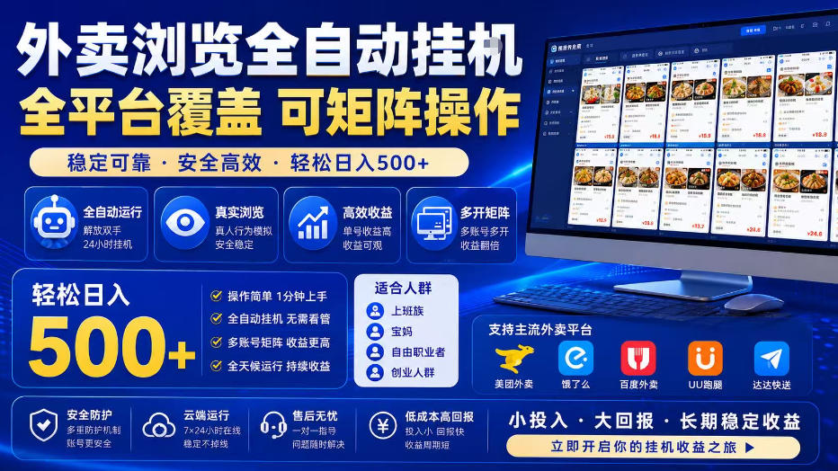 外卖浏览全自动掘金项目，单窗口一天30+，可矩阵操作，轻松日入500+【揭秘】-佰因轻创网