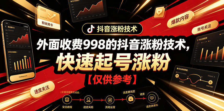 外面收费998的抖音涨粉技术，快速起号涨粉【仅供参考】-佰因轻创网