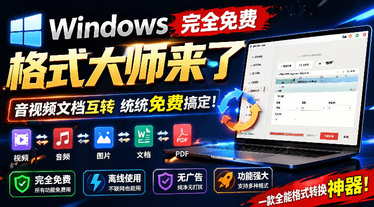 Windows完全免费格式大师来了,音视频文档互转统统免费搞定!免费无广,离线使用格式大师-佰因轻创网