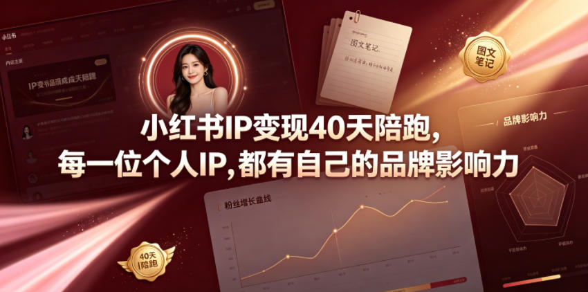 小红书IP变现40天陪跑，每一位个人IP，都有自己的品牌影响力-佰因轻创网