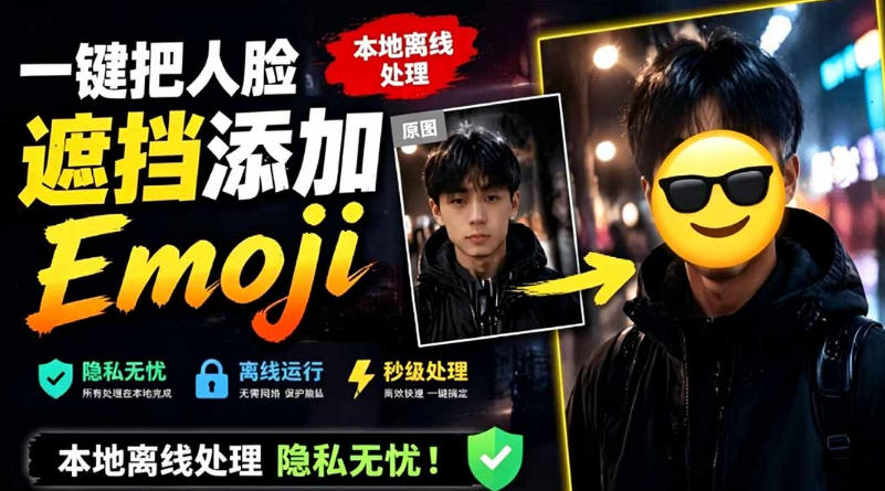 有点意思的工具！一键把人脸遮挡添加Emoji，本地离线处理隐私无忧，支持网页版和安卓客户端，EmojiFace-佰因轻创网