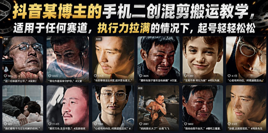 抖音某博主的手机二创混剪搬运教学，适用于任何赛道，执行力拉满的情况下，起号轻轻松松-佰因轻创网
