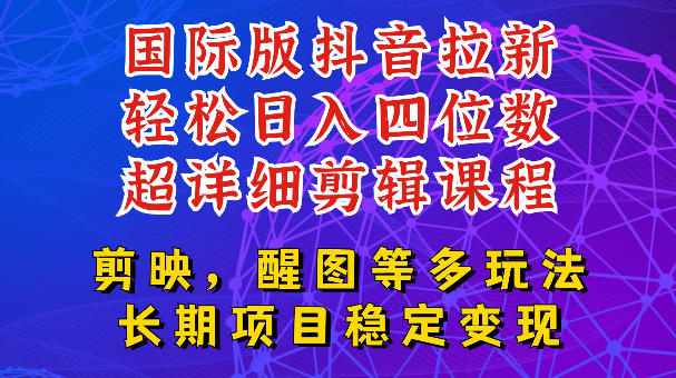 国际版APP拉新，tiktok发教程作品，最新玩法更新，轻松日入四位数到五位数【揭秘】-佰因轻创网