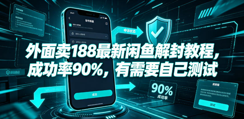外面卖188最新闲鱼解封教程,成功率90%,有需要自己测试-佰因轻创网