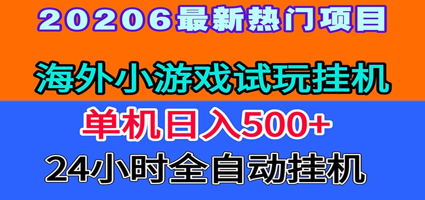 全程无人值守！海外小游戏试玩挂机，一台机子日赚500+-佰因轻创网