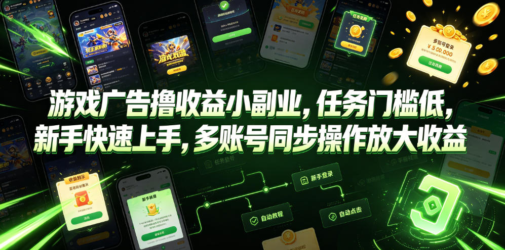 游戏广告撸收益小副业，任务门槛低，新手快速上手，多账号同步操作放大收益-佰因轻创网