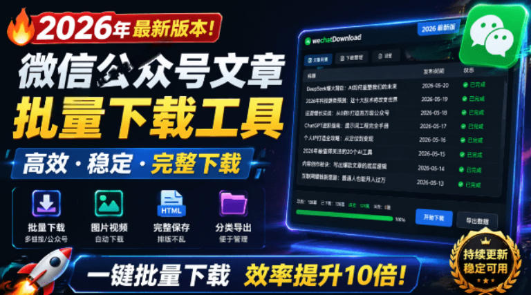 2026年最新版本！微信公众号文章批量下载工具，Github开源免费，支持公众号视频、音频、图片一键下载-佰因轻创网