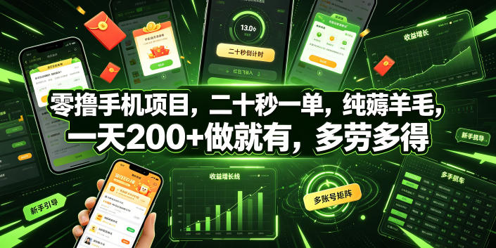 零撸手机项目，二十秒一单，纯薅羊毛，一天200+做就有，多劳多得【揭秘】-佰因轻创网