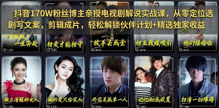 抖音170W粉丝博主亲授电视剧解说实战课，从零定位选剧写文案剪辑成片，轻松解锁伙伴计划+精选独家收益-佰因轻创网