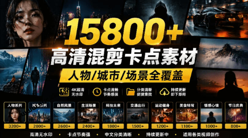 【影视剪辑素材合集】15800+高清混剪卡点｜热门影视精彩片段｜人物/城市/场景全覆盖，中文分类清晰-佰因轻创网