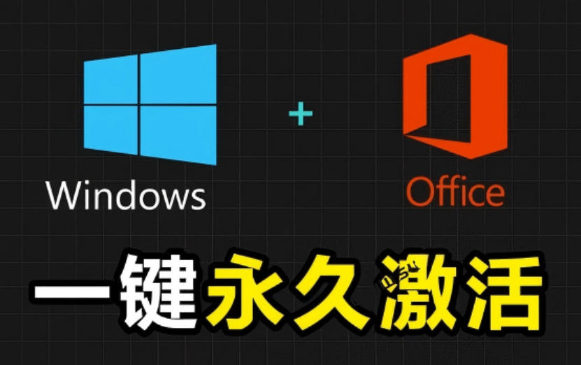 Windows和Office激活神器汉化版！打开即可一键激活，永久免费使用，安全无毒，Github最新汉化版Mas-佰因轻创网