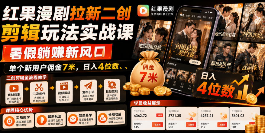 红果漫剧拉新二创剪辑玩法实战课，暑假躺賺新风口，单个新用户佣金7米，日入4位数-佰因轻创网