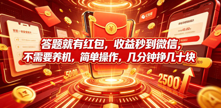 答题就有红包，收益秒到微信，不需要养机，简单操作，几分钟挣几十块【揭秘】-佰因轻创网