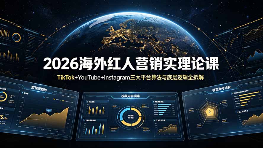 2026海外红人营销实理论课：TikTok+YouTube+Instagram三大平台算法与底层逻辑全拆解-佰因轻创网