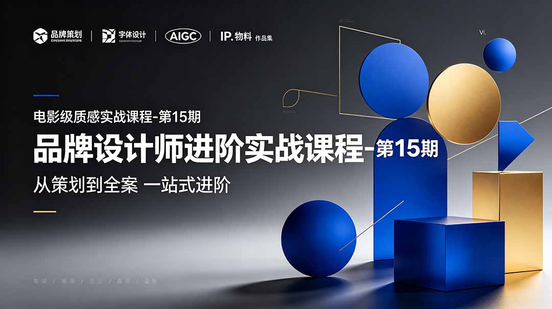 品牌设计师进阶实战课程-第15期，从策划到全案，品牌策划+中英文字体+标志设计+AIGC+IP+物料+VI+作品集一站式进阶-佰因轻创网