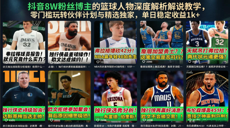 抖音8W粉丝博主的篮球人物深度解析解说教学，零门槛玩转伙伴计划与精选独家，单日稳定收益1k+-佰因轻创网