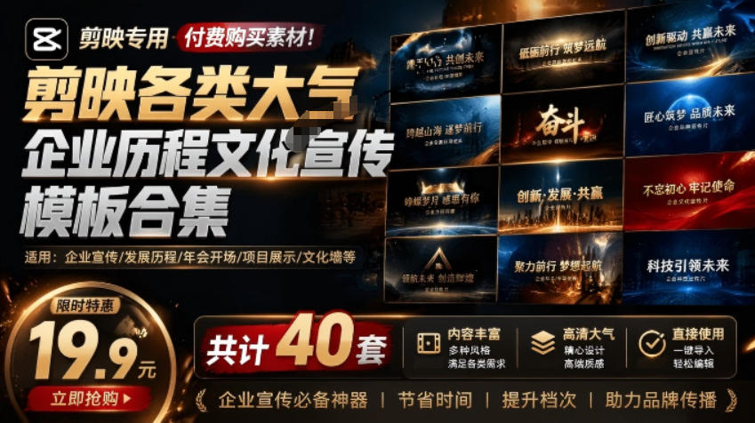 某宝19.9元，付费购买素材！剪映各类大气企业历程文化宣传模板合集，共计40套，支持Win和Mac使用-佰因轻创网