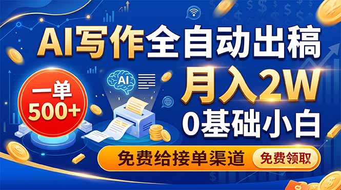 AI写作全自动出稿，一单500+，0基础小白月入2W，免费给接单渠道-佰因轻创网