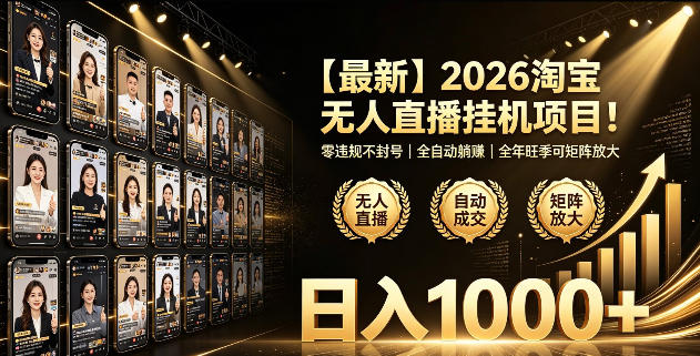 2026淘宝无人直播挂播项目！零违规不封号，全自动躺賺，全年旺季可矩阵放大，日入1000+【揭秘】-佰因轻创网