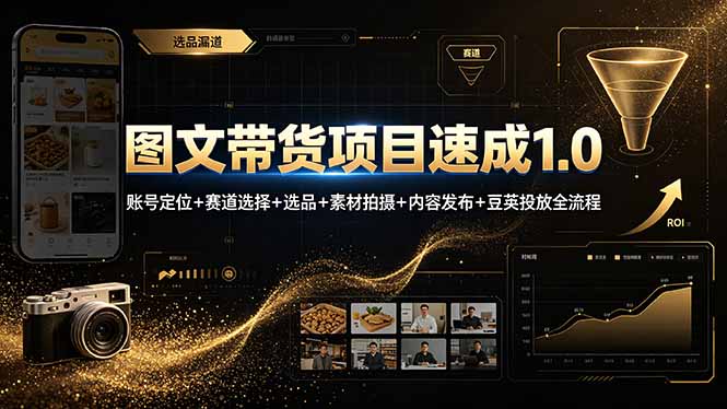 图文带货项目速成1.0：账号定位+赛道选择+选品+素材拍摄+内容发布+豆荚投放全流程-佰因轻创网