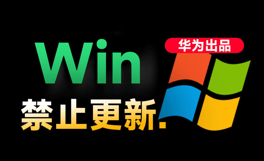 Win10/11系统永久禁止更新！华为出品小工具，避免频繁更新Win系统出问题，电脑必备工具Win系统禁止更新-佰因轻创网