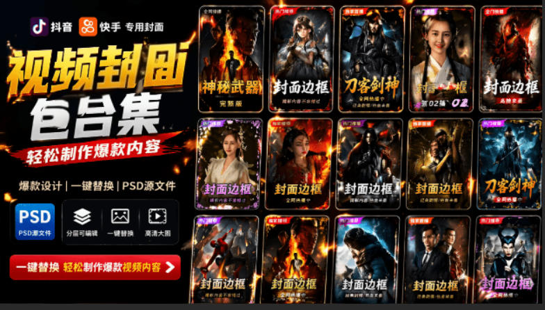 付费购买，爆火自媒体视频封面！抖音快手封面包合集，轻松制作爆款内容，一键替换使用PSD素材-佰因轻创网